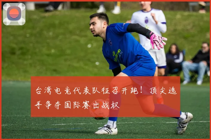 台湾电竞代表队征召开跑！顶尖选手争夺国际赛出战权