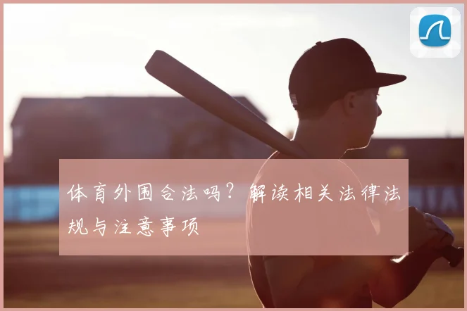 体育外围合法吗？解读相关法律法规与注意事项