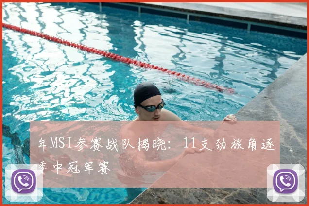 年MSI参赛战队揭晓:11支劲旅角逐季中冠军赛