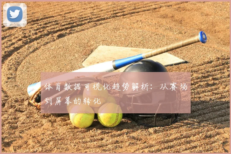 体育数据可视化趋势解析：从赛场到屏幕的转化