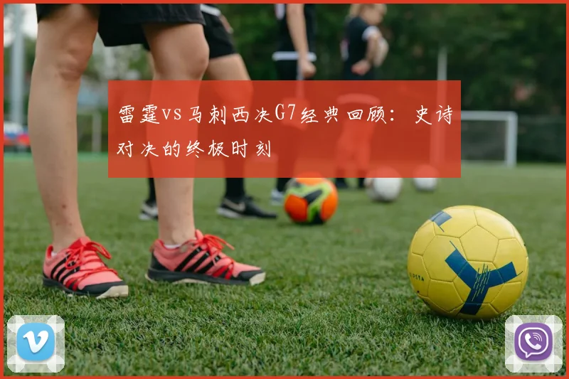 雷霆vs马刺西决G7经典回顾:史诗对决的终极时刻