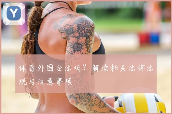 体育外围合法吗?解读相关法律法规与注意事项