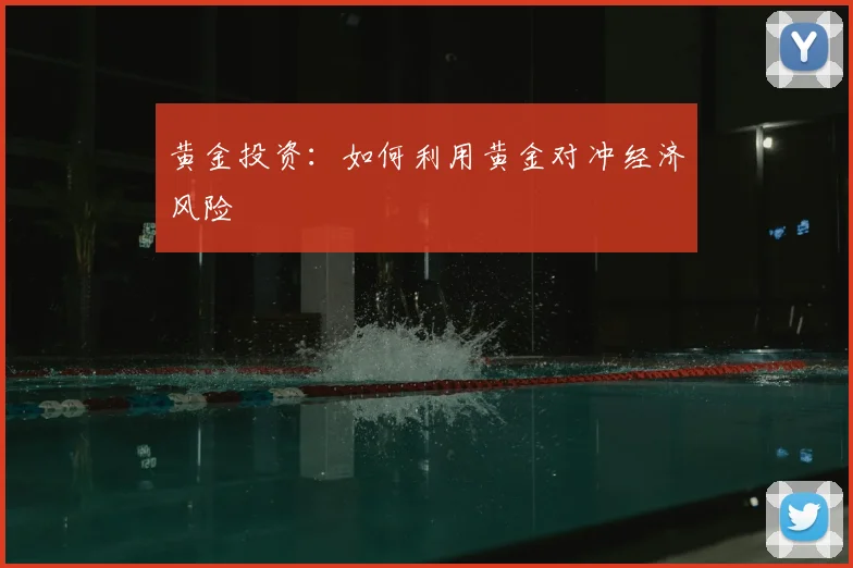 黄金投资：如何利用黄金对冲经济风险