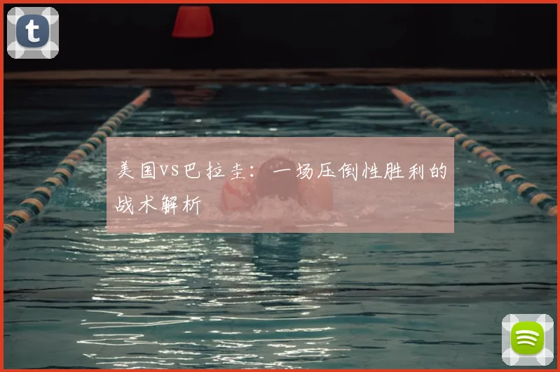 美国vs巴拉圭：一场压倒性胜利的战术解析